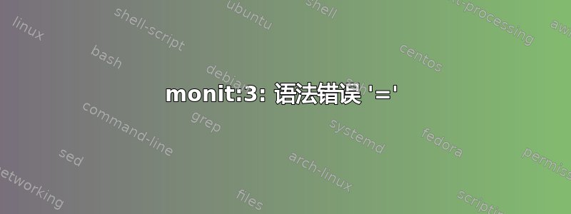 monit:3: 语法错误 '='