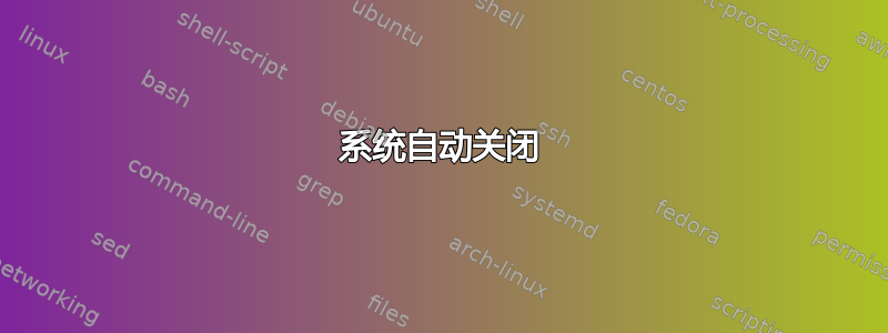 系统自动关闭