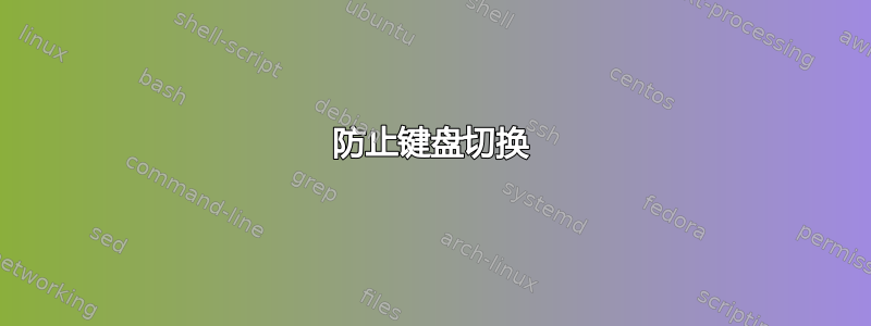 防止键盘切换