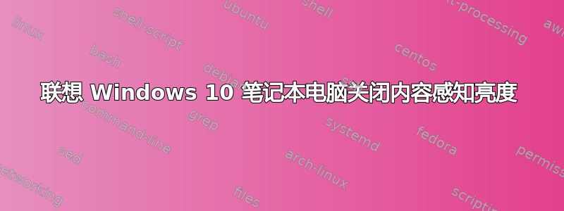 联想 Windows 10 笔记本电脑关闭内容感知亮度