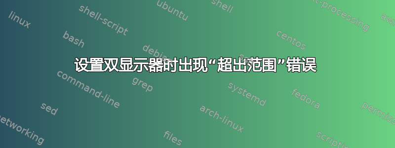 设置双显示器时出现“超出范围”错误