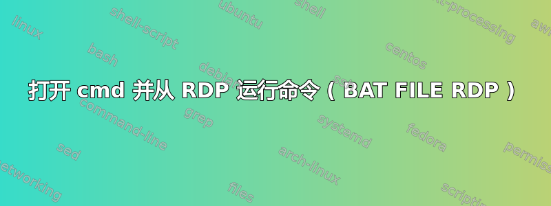 打开 cmd 并从 RDP 运行命令 ( BAT FILE RDP )