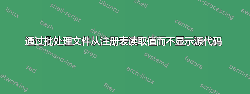 通过批处理文件从注册表读取值而不显示源代码