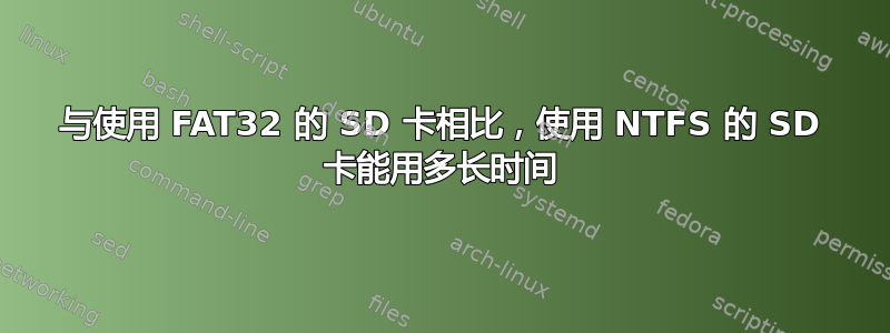 与使用 FAT32 的 SD 卡相比，使用 NTFS 的 SD 卡能用多长时间