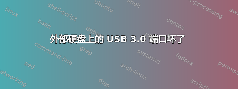 外部硬盘上的 USB 3.0 端口坏了