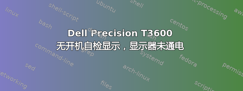 Dell Precision T3600 无开机自检显示，显示器未通电