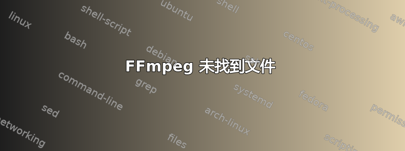 FFmpeg 未找到文件