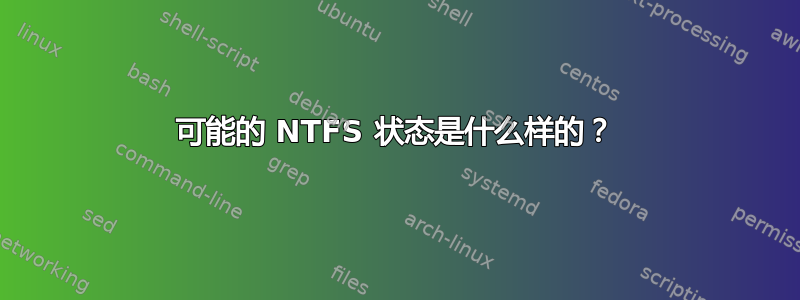 可能的 NTFS 状态是什么样的？