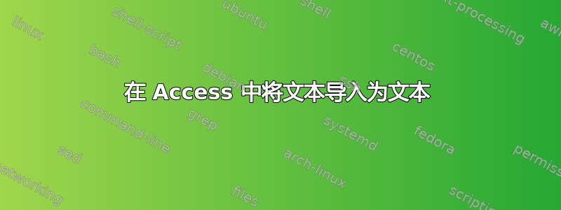 在 Access 中将文本导入为文本