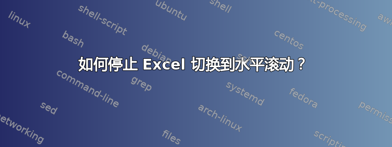 如何停止 Excel 切换到水平滚动？