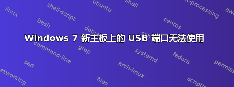 Windows 7 新主板上的 USB 端口无法使用 