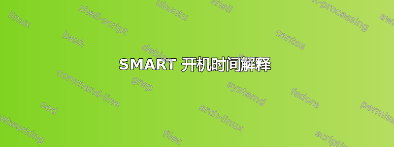 SMART 开机时间解释