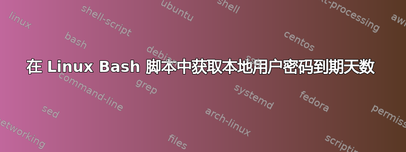 在 Linux Bash 脚本中获取本地用户密码到期天数