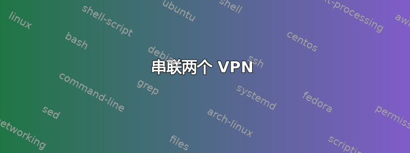 串联两个 VPN