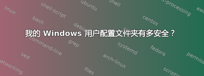 我的 Windows 用户配置文件夹有多安全？