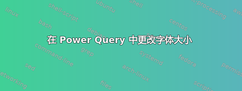 在 Power Query 中更改字体大小