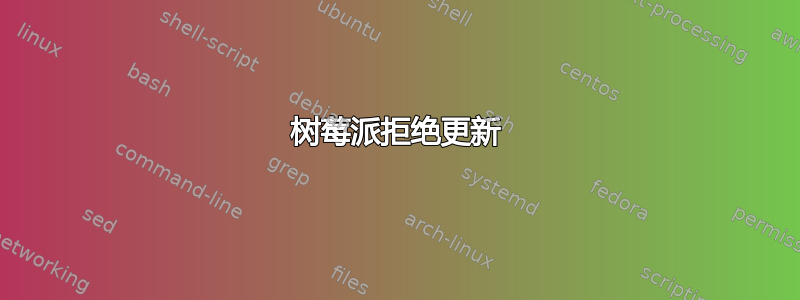 树莓派拒绝更新