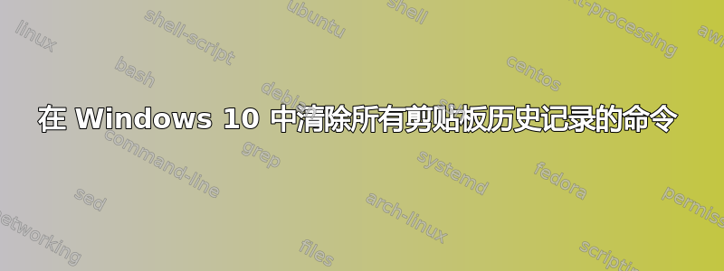 在 Windows 10 中清除所有剪贴板历史记录的命令