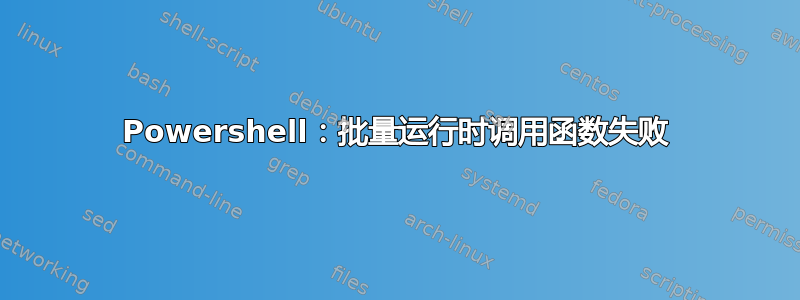 Powershell：批量运行时调用函数失败