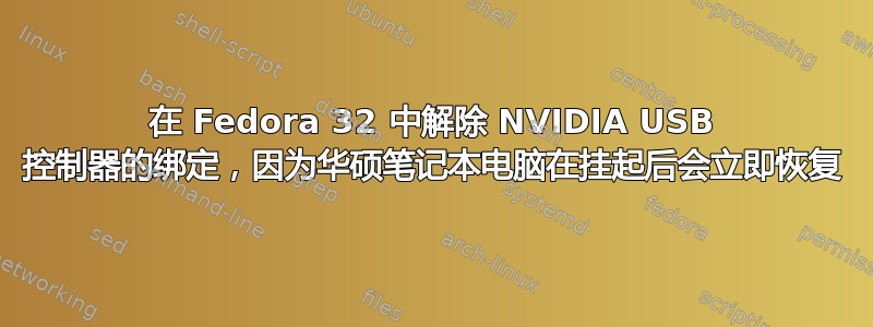 在 Fedora 32 中解除 NVIDIA USB 控制器的绑定，因为华硕笔记本电脑在挂起后会立即恢复