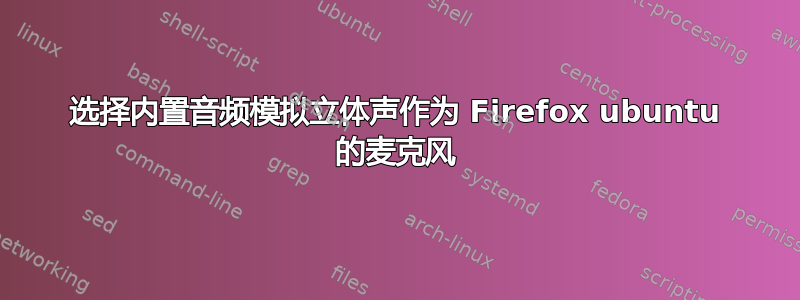 选择内置音频模拟立体声作为 Firefox ubuntu 的麦克风