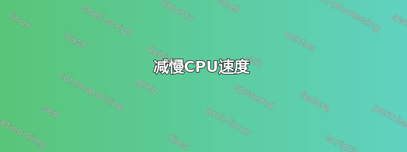 减慢CPU速度