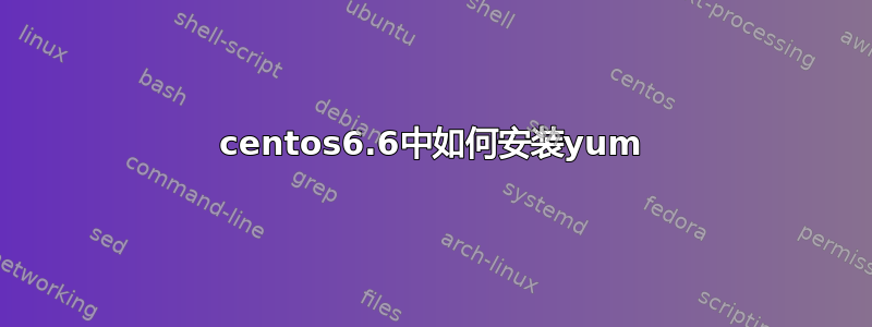 centos6.6中如何安装yum