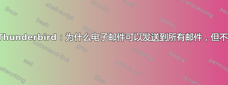 gmail、IMAP、Thunderbird：为什么电子邮件可以发送到所有邮件，但不能发送到收件箱？