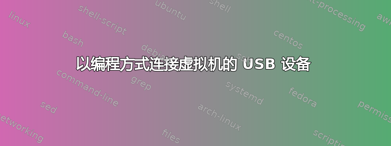 以编程方式连接虚拟机的 USB 设备