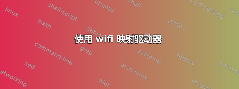 使用 wifi 映射驱动器