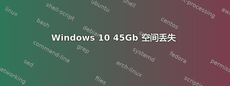 Windows 10 45Gb 空间丢失