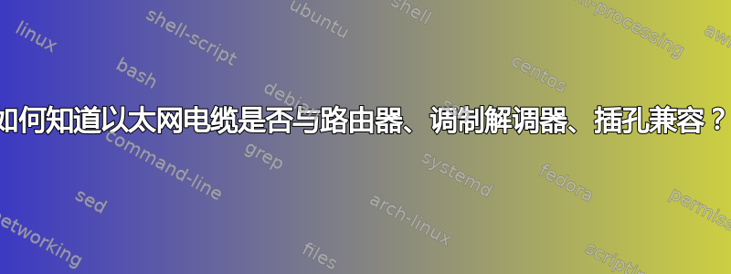 如何知道以太网电缆是否与路由器、调制解调器、插孔兼容？