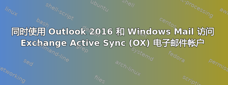 同时使用 Outlook 2016 和 Windows Mail 访问 Exchange Active Sync (OX) 电子邮件帐户