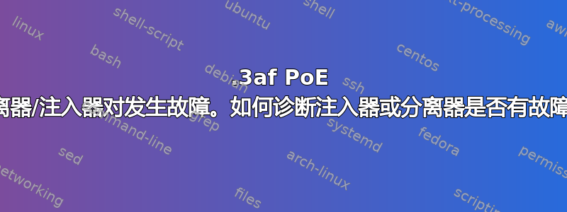 802.3af PoE 分离器/注入器对发生故障。如何诊断注入器或分离器是否有故障？