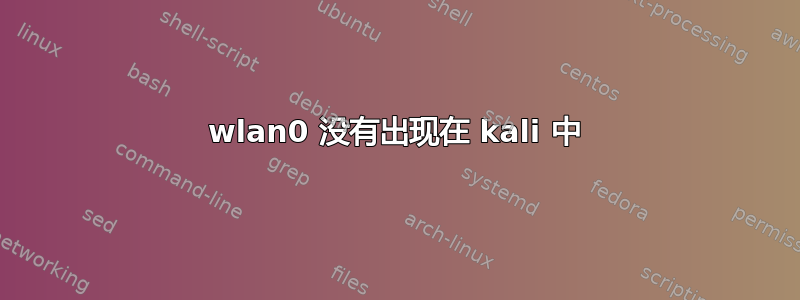 wlan0 没有出现在 kali 中