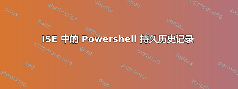 ISE 中的 Powershell 持久历史记录