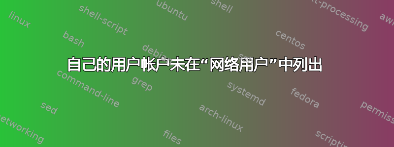 自己的用户帐户未在“网络用户”中列出