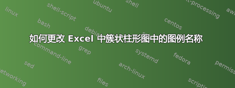 如何更改 Excel 中簇状柱形图中的图例名称