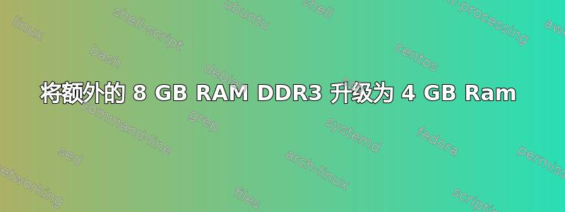 将额外的 8 GB RAM DDR3 升级为 4 GB Ram