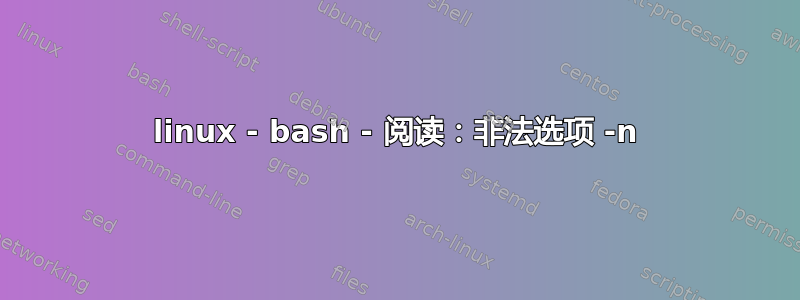 linux - bash - 阅读：非法选项 -n