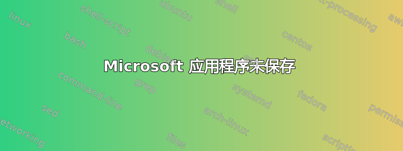 Microsoft 应用程序未保存