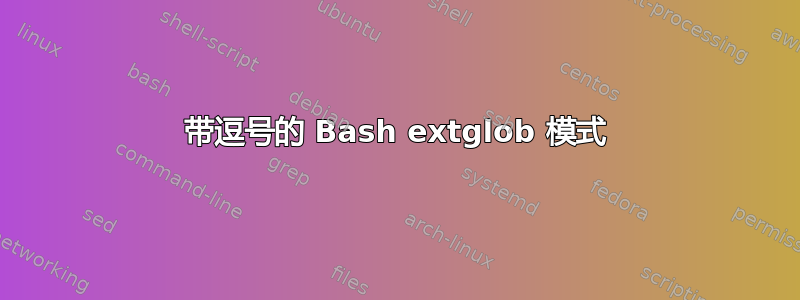 带逗号的 Bash extglob 模式