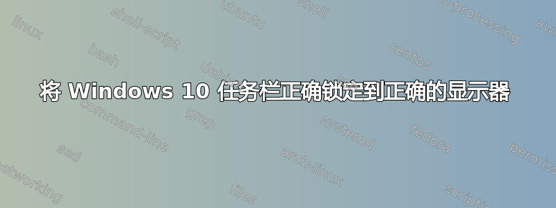 将 Windows 10 任务栏正确锁定到正确的显示器