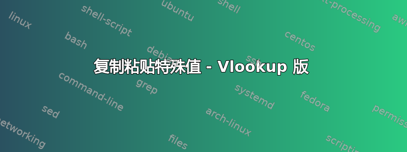 复制粘贴特殊值 - Vlookup 版