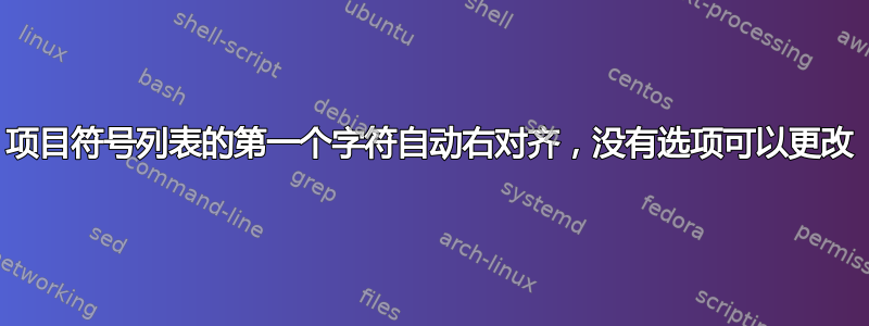 项目符号列表的第一个字符自动右对齐，没有选项可以更改