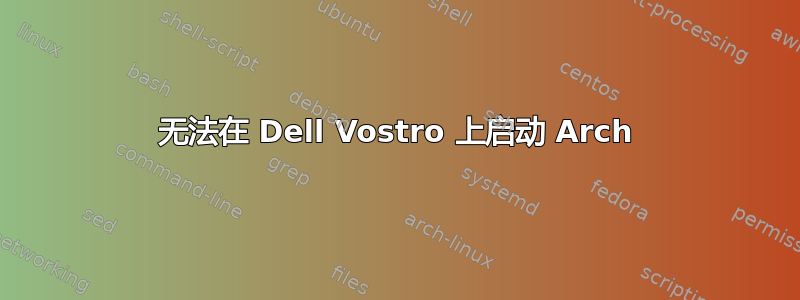 无法在 Dell Vostro 上启动 Arch