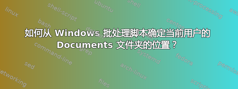 如何从 Windows 批处理脚本确定当前用户的 Documents 文件夹的位置？