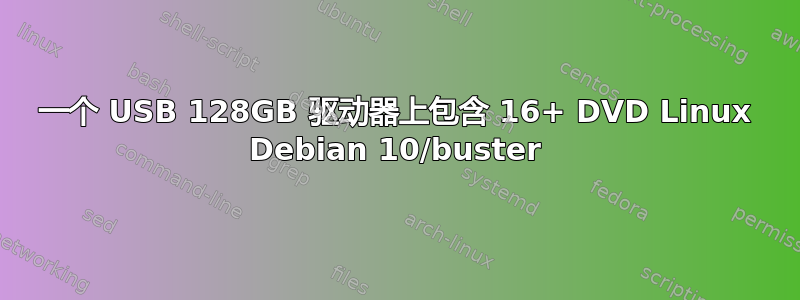 一个 USB 128GB 驱动器上包含 16+ DVD Linux Debian 10/buster