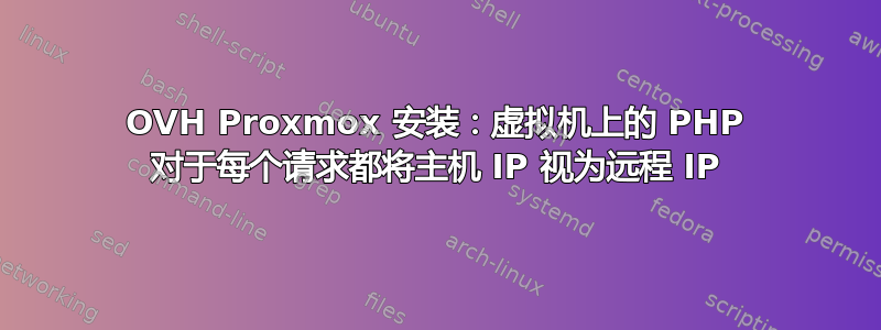 OVH Proxmox 安装：虚拟机上的 PHP 对于每个请求都将主机 IP 视为远程 IP