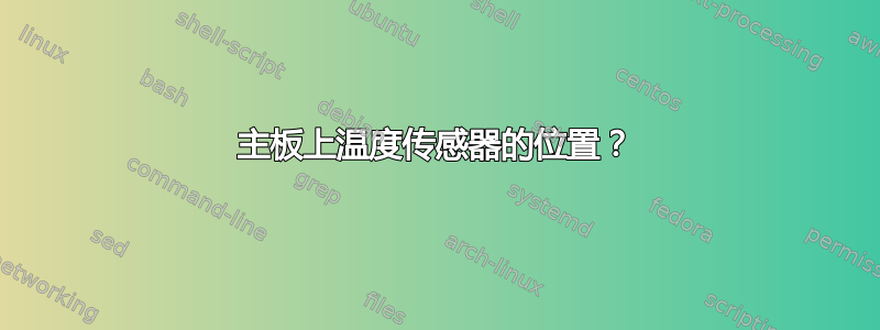 主板上温度传感器的位置？